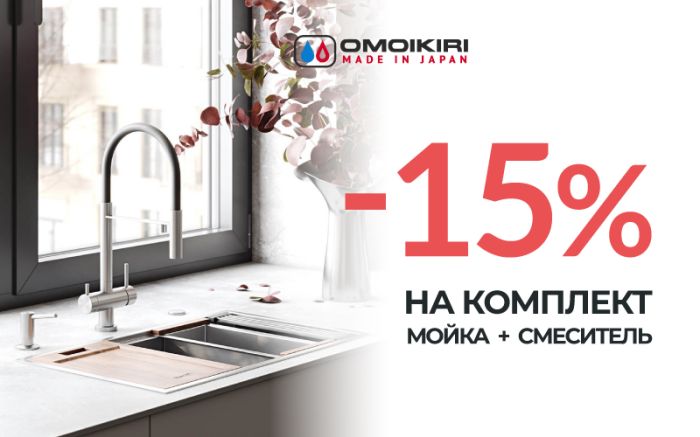 -15% на комплект OMOIKIRI